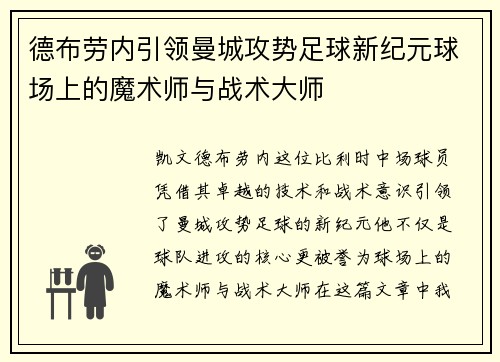 德布劳内引领曼城攻势足球新纪元球场上的魔术师与战术大师