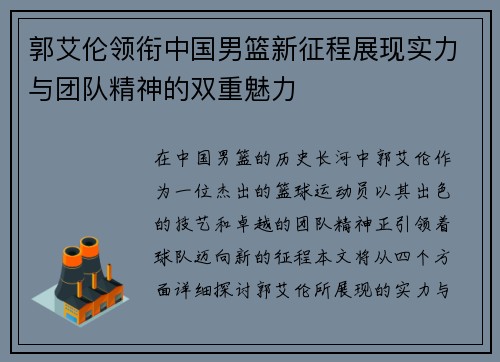 郭艾伦领衔中国男篮新征程展现实力与团队精神的双重魅力