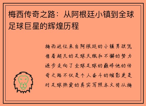 梅西传奇之路：从阿根廷小镇到全球足球巨星的辉煌历程