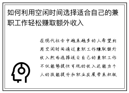 如何利用空闲时间选择适合自己的兼职工作轻松赚取额外收入