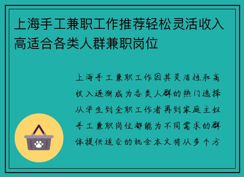上海手工兼职工作推荐轻松灵活收入高适合各类人群兼职岗位