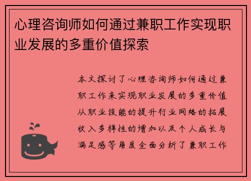 心理咨询师如何通过兼职工作实现职业发展的多重价值探索