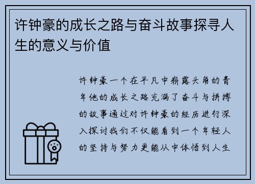 许钟豪的成长之路与奋斗故事探寻人生的意义与价值