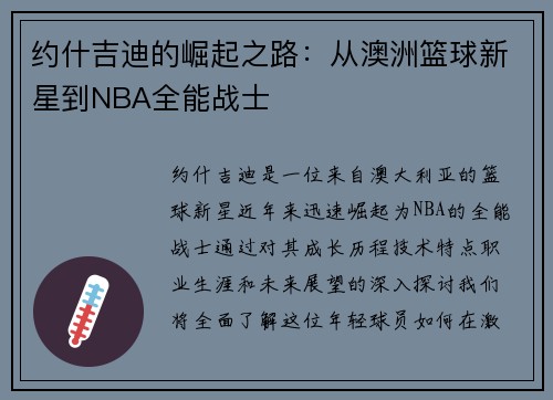 约什吉迪的崛起之路：从澳洲篮球新星到NBA全能战士