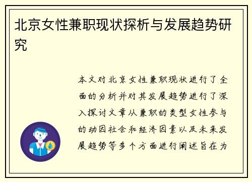 北京女性兼职现状探析与发展趋势研究