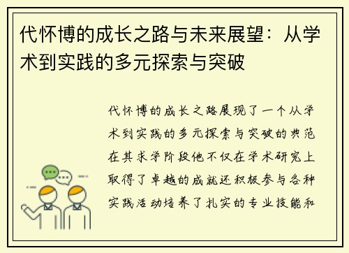 代怀博的成长之路与未来展望：从学术到实践的多元探索与突破