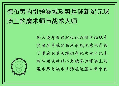 德布劳内引领曼城攻势足球新纪元球场上的魔术师与战术大师