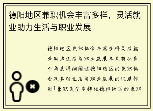 德阳地区兼职机会丰富多样，灵活就业助力生活与职业发展