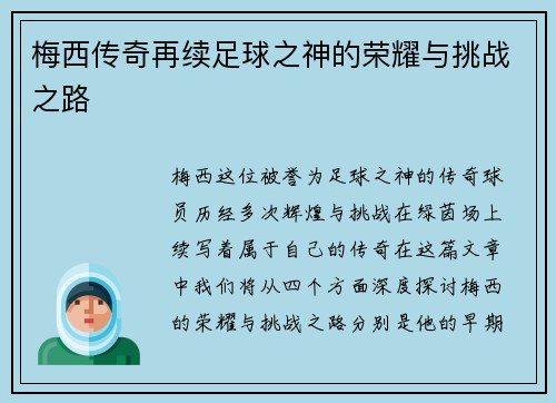 梅西传奇再续足球之神的荣耀与挑战之路