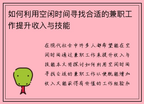 如何利用空闲时间寻找合适的兼职工作提升收入与技能