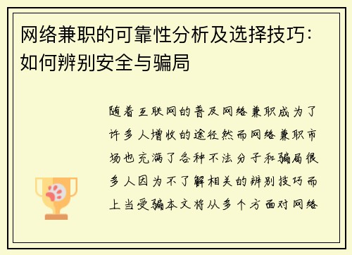 网络兼职的可靠性分析及选择技巧：如何辨别安全与骗局