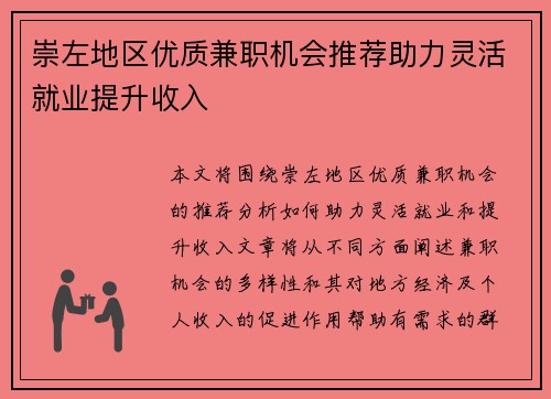 崇左地区优质兼职机会推荐助力灵活就业提升收入