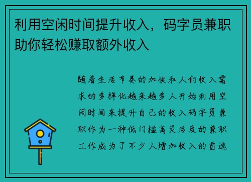 利用空闲时间提升收入，码字员兼职助你轻松赚取额外收入