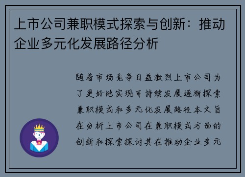 上市公司兼职模式探索与创新：推动企业多元化发展路径分析