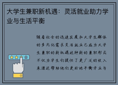 大学生兼职新机遇：灵活就业助力学业与生活平衡