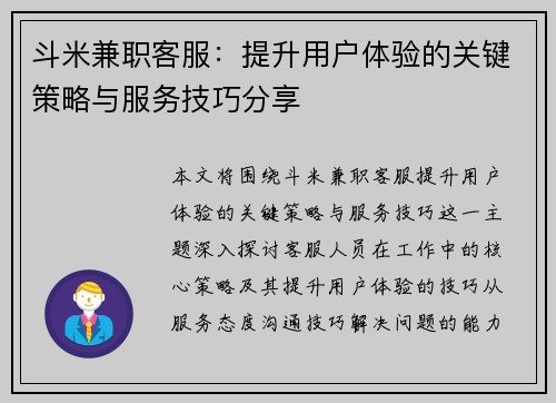 斗米兼职客服：提升用户体验的关键策略与服务技巧分享