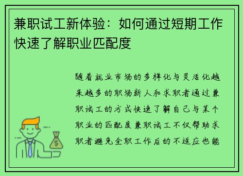 兼职试工新体验：如何通过短期工作快速了解职业匹配度