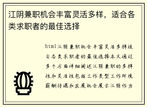 江阴兼职机会丰富灵活多样，适合各类求职者的最佳选择