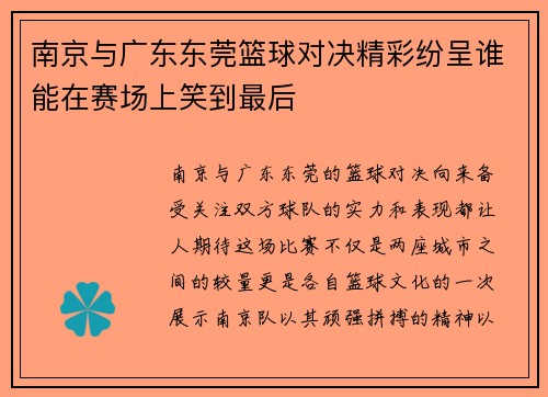 南京与广东东莞篮球对决精彩纷呈谁能在赛场上笑到最后