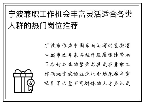 宁波兼职工作机会丰富灵活适合各类人群的热门岗位推荐