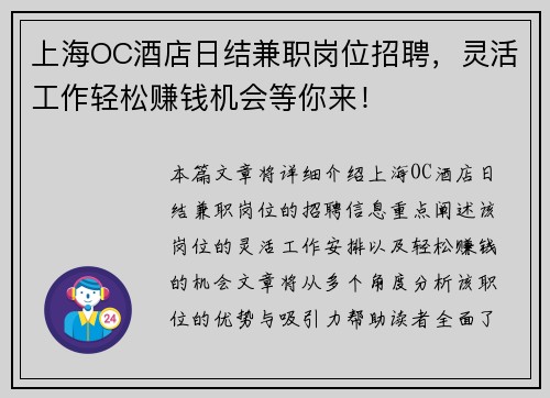 上海OC酒店日结兼职岗位招聘，灵活工作轻松赚钱机会等你来！