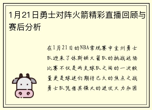 1月21日勇士对阵火箭精彩直播回顾与赛后分析