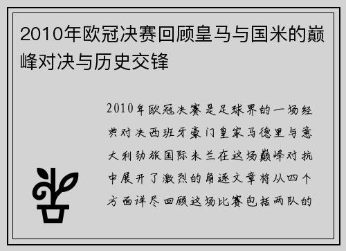 2010年欧冠决赛回顾皇马与国米的巅峰对决与历史交锋
