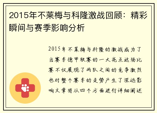 2015年不莱梅与科隆激战回顾：精彩瞬间与赛季影响分析