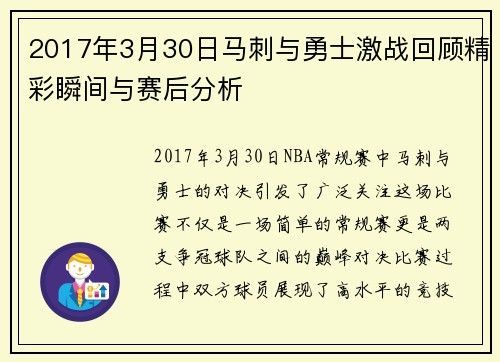2017年3月30日马刺与勇士激战回顾精彩瞬间与赛后分析