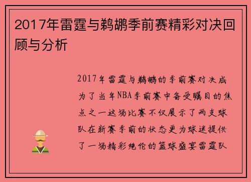2017年雷霆与鹈鹕季前赛精彩对决回顾与分析