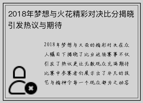 2018年梦想与火花精彩对决比分揭晓引发热议与期待