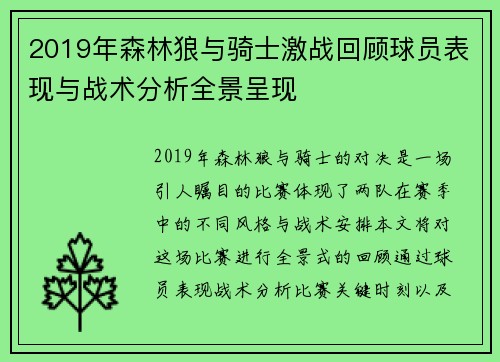 2019年森林狼与骑士激战回顾球员表现与战术分析全景呈现