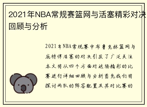 2021年NBA常规赛篮网与活塞精彩对决回顾与分析