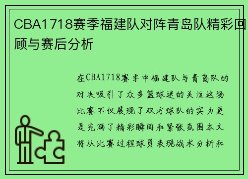 CBA1718赛季福建队对阵青岛队精彩回顾与赛后分析
