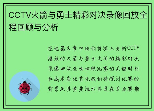 CCTV火箭与勇士精彩对决录像回放全程回顾与分析