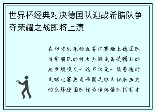 世界杯经典对决德国队迎战希腊队争夺荣耀之战即将上演