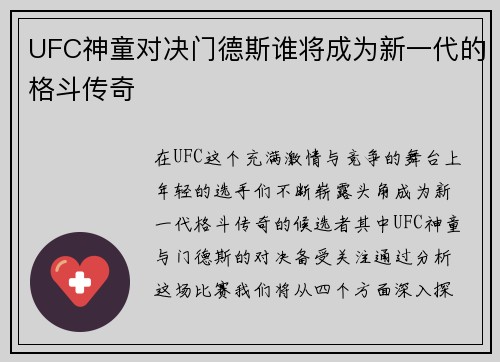 UFC神童对决门德斯谁将成为新一代的格斗传奇