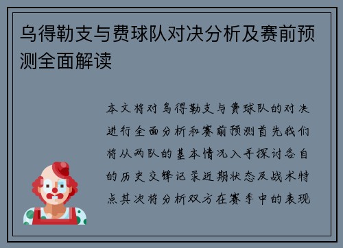 乌得勒支与费球队对决分析及赛前预测全面解读