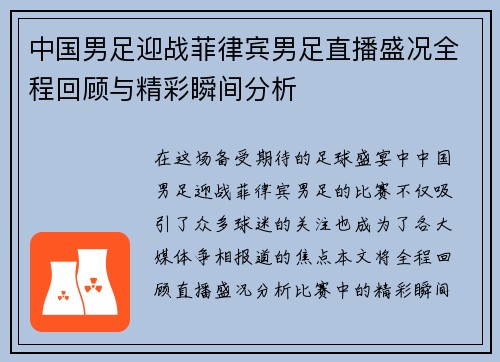 中国男足迎战菲律宾男足直播盛况全程回顾与精彩瞬间分析
