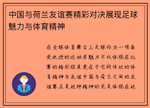中国与荷兰友谊赛精彩对决展现足球魅力与体育精神