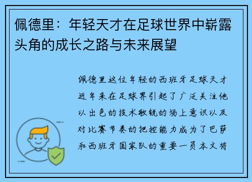佩德里：年轻天才在足球世界中崭露头角的成长之路与未来展望