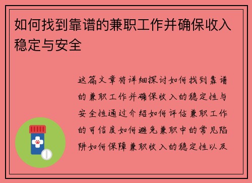 如何找到靠谱的兼职工作并确保收入稳定与安全