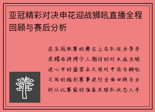 亚冠精彩对决申花迎战狮吼直播全程回顾与赛后分析