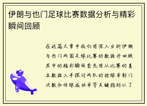 伊朗与也门足球比赛数据分析与精彩瞬间回顾