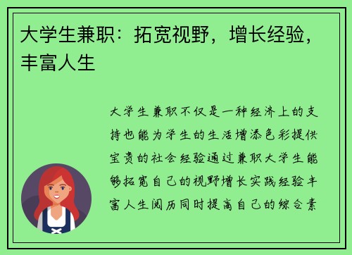 大学生兼职：拓宽视野，增长经验，丰富人生