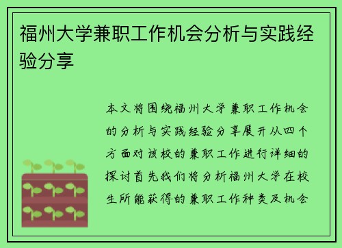 福州大学兼职工作机会分析与实践经验分享