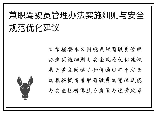 兼职驾驶员管理办法实施细则与安全规范优化建议