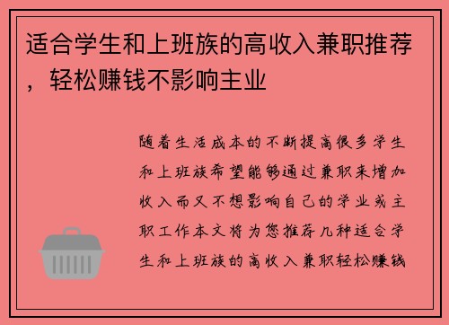 适合学生和上班族的高收入兼职推荐，轻松赚钱不影响主业
