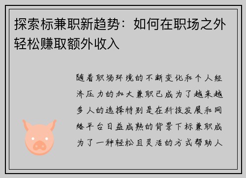 探索标兼职新趋势：如何在职场之外轻松赚取额外收入