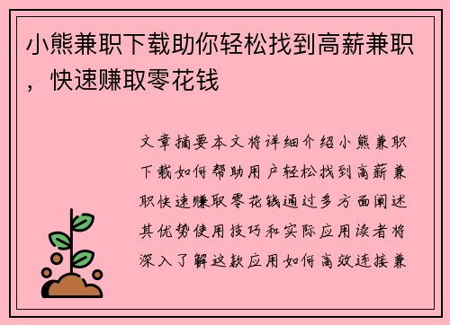小熊兼职下载助你轻松找到高薪兼职，快速赚取零花钱